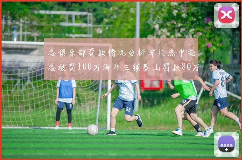 各俱乐部罚款情况分析津门虎申花各被罚100万海牛三镇泰山罚款80万