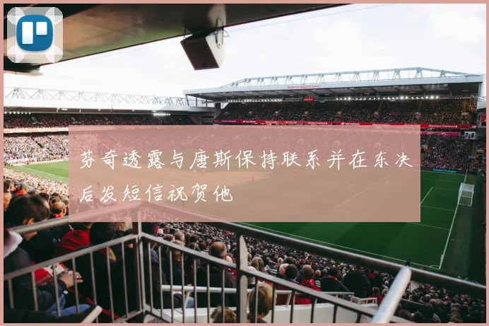 芬奇透露与唐斯保持联系并在东决后发短信祝贺他