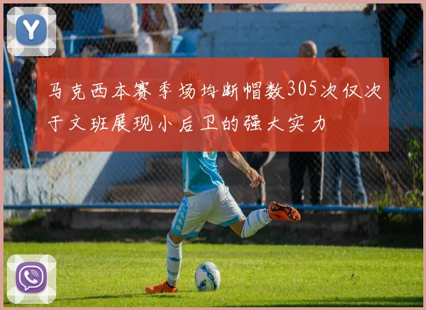 马克西本赛季场均断帽数305次仅次于文班展现小后卫的强大实力