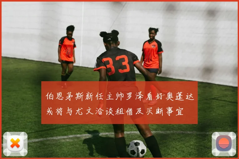 伯恩茅斯新任主帅罗泽看好奥蓬达或将与尤文洽谈租借及买断事宜