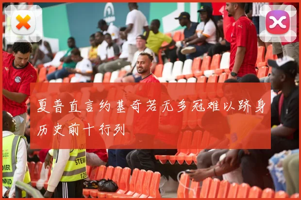 夏普直言约基奇若无多冠难以跻身历史前十行列