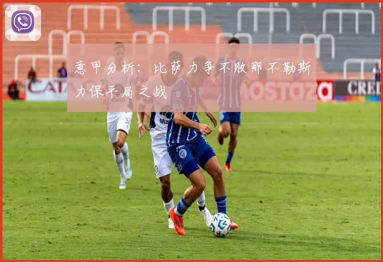 意甲分析：比萨力争不败那不勒斯力保平局之战