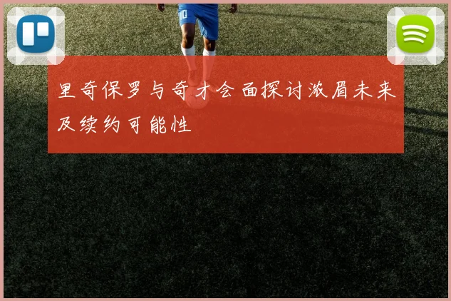 里奇保罗与奇才会面探讨浓眉未来及续约可能性