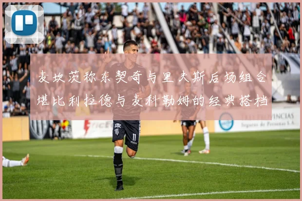 麦坎茨称东契奇与里夫斯后场组合堪比利拉德与麦科勒姆的经典搭档