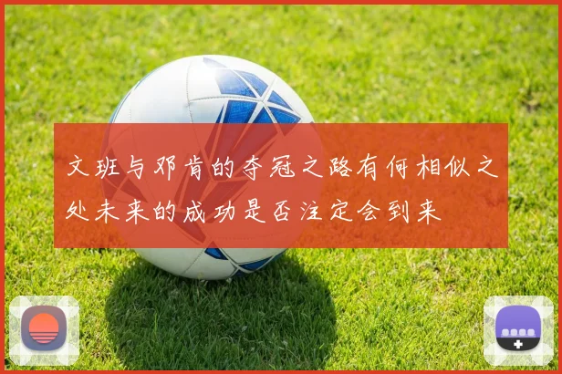 文班与邓肯的夺冠之路有何相似之处未来的成功是否注定会到来