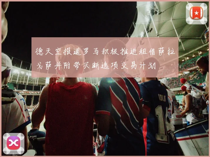 德天空报道罗马积极推进租借萨拉戈萨并附带买断选项交易计划
