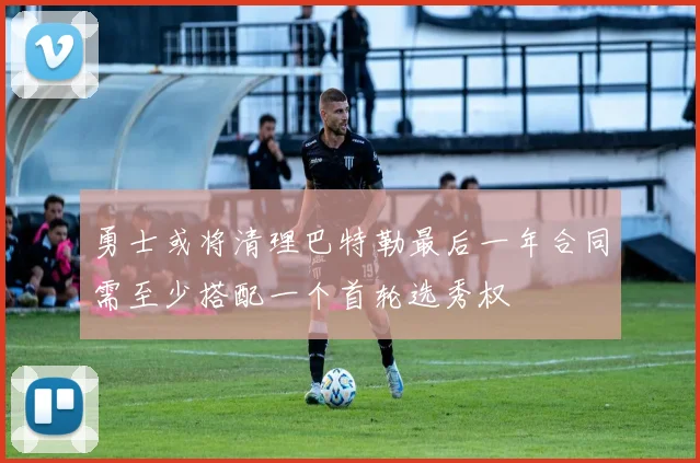 勇士或将清理巴特勒最后一年合同需至少搭配一个首轮选秀权