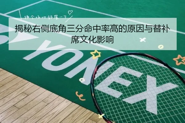 揭秘右侧底角三分命中率高的原因与替补席文化影响